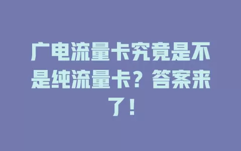 广电流量卡究竟是不是纯流量卡？答案来了！