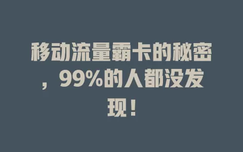 移动流量霸卡的秘密，99%的人都没发现！