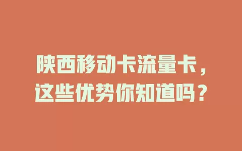 陕西移动卡流量卡，这些优势你知道吗？