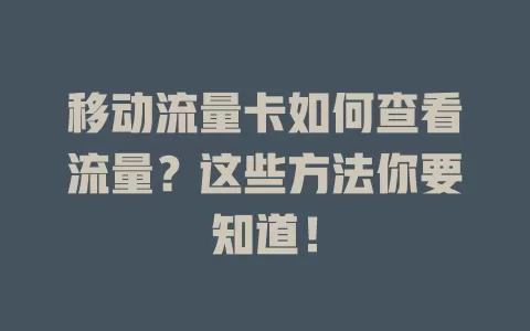 移动流量卡如何查看流量？这些方法你要知道！