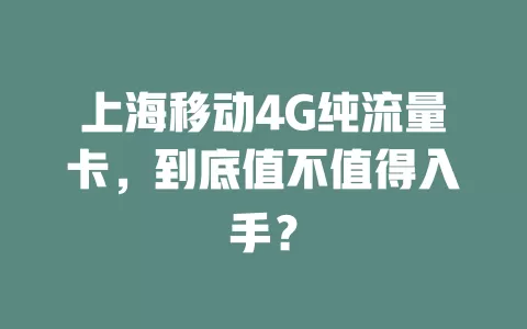 上海移动4G纯流量卡，到底值不值得入手？