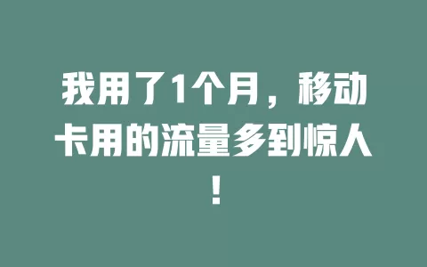 我用了1个月，移动卡用的流量多到惊人！