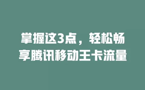 掌握这3点，轻松畅享腾讯移动王卡流量