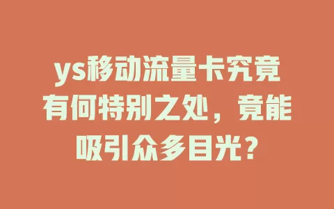 ys移动流量卡究竟有何特别之处，竟能吸引众多目光？
