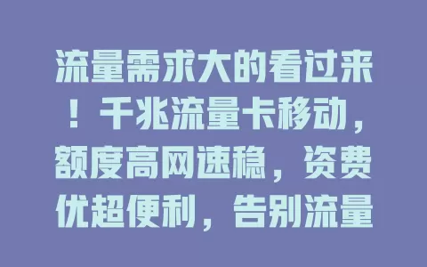 流量需求大的看过来！千兆流量卡移动，额度高网速稳，资费优超便利，告别流量焦虑
