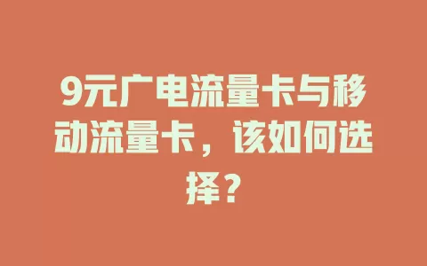 9元广电流量卡与移动流量卡，该如何选择？