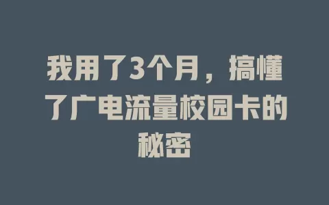 我用了3个月，搞懂了广电流量校园卡的秘密