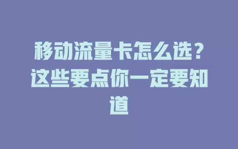 移动流量卡怎么选？这些要点你一定要知道