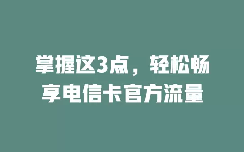 掌握这3点，轻松畅享电信卡官方流量