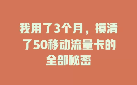 我用了3个月，摸清了50移动流量卡的全部秘密