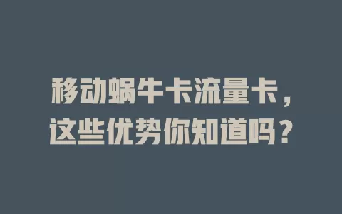 移动蜗牛卡流量卡，这些优势你知道吗？