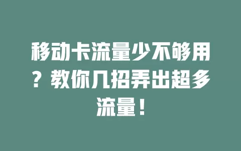 移动卡流量少不够用？教你几招弄出超多流量！