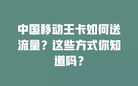 中国移动王卡如何送流量？这些方式你知道吗？