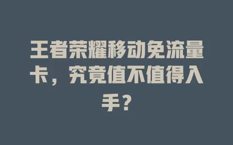 王者荣耀移动免流量卡，究竟值不值得入手？
