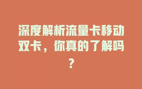 深度解析流量卡移动双卡，你真的了解吗？