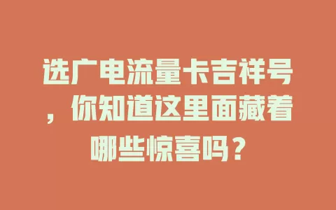 选广电流量卡吉祥号，你知道这里面藏着哪些惊喜吗？