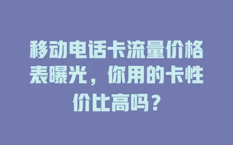 移动电话卡流量价格表曝光，你用的卡性价比高吗？