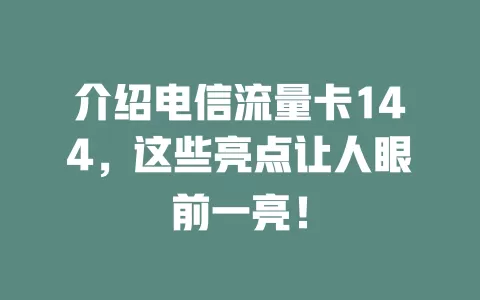 介绍电信流量卡144，这些亮点让人眼前一亮！