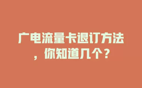 广电流量卡退订方法，你知道几个？