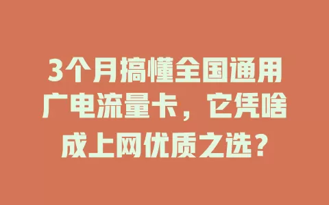 3个月搞懂全国通用广电流量卡，它凭啥成上网优质之选？