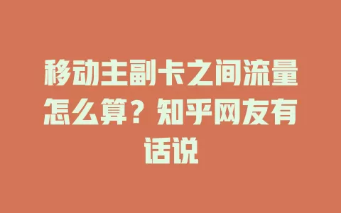 移动主副卡之间流量怎么算？知乎网友有话说