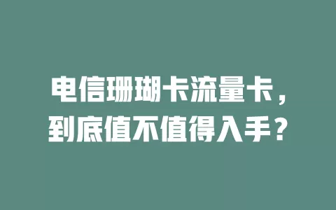 电信珊瑚卡流量卡，到底值不值得入手？