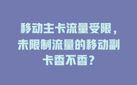 移动主卡流量受限，未限制流量的移动副卡香不香？