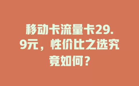 移动卡流量卡29.9元，性价比之选究竟如何？