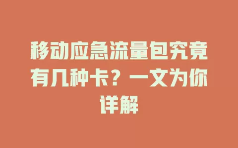 移动应急流量包究竟有几种卡？一文为你详解