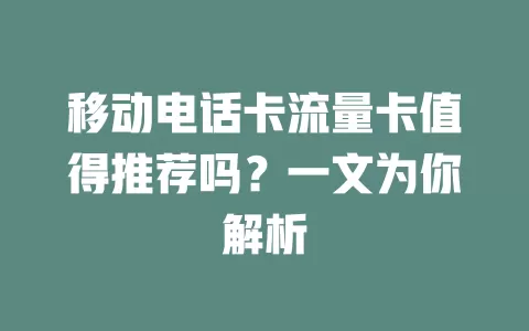 移动电话卡流量卡值得推荐吗？一文为你解析