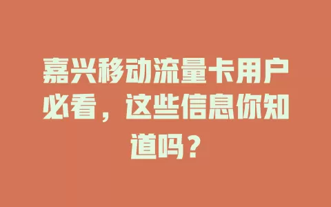 嘉兴移动流量卡用户必看，这些信息你知道吗？