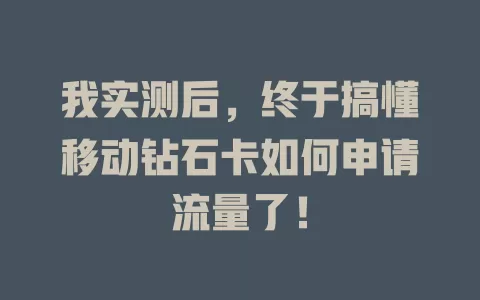 我实测后，终于搞懂移动钻石卡如何申请流量了！