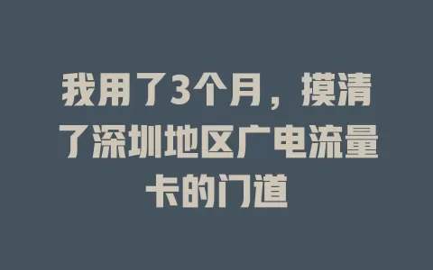 我用了3个月，摸清了深圳地区广电流量卡的门道
