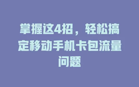 掌握这4招，轻松搞定移动手机卡包流量问题