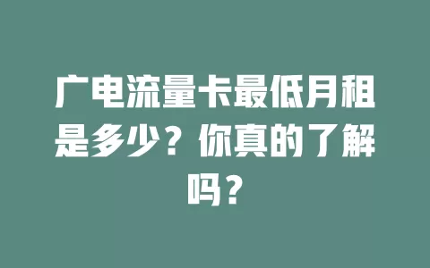 广电流量卡最低月租是多少？你真的了解吗？