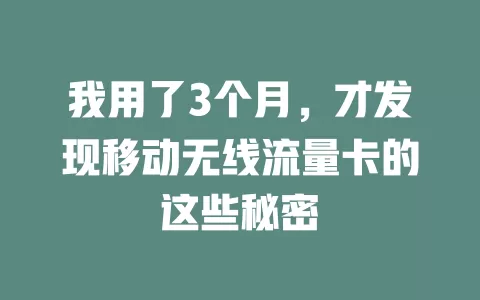 我用了3个月，才发现移动无线流量卡的这些秘密