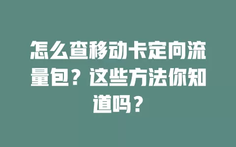 怎么查移动卡定向流量包？这些方法你知道吗？