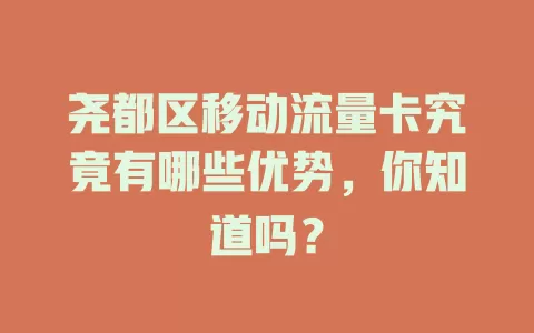 尧都区移动流量卡究竟有哪些优势，你知道吗？