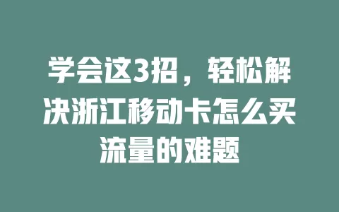 学会这3招，轻松解决浙江移动卡怎么买流量的难题