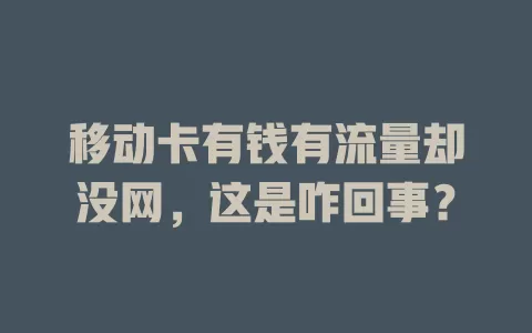 移动卡有钱有流量却没网，这是咋回事？