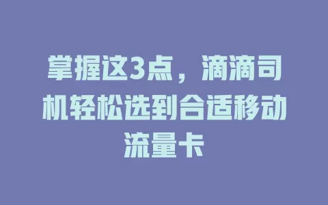 掌握这3点，滴滴司机轻松选到合适移动流量卡
