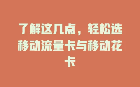 了解这几点，轻松选移动流量卡与移动花卡