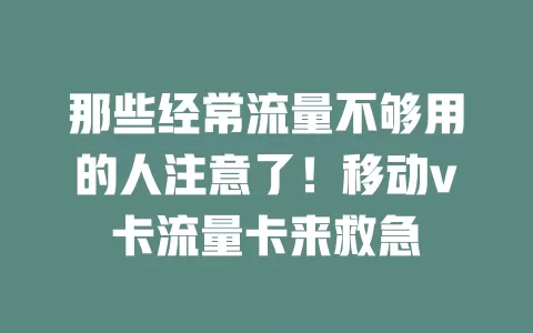 那些经常流量不够用的人注意了！移动v卡流量卡来救急