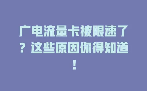 广电流量卡被限速了？这些原因你得知道！