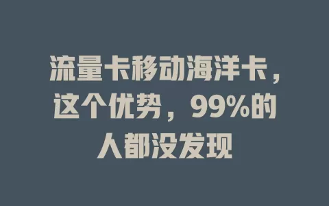 流量卡移动海洋卡，这个优势，99%的人都没发现