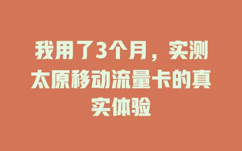 我用了3个月，实测太原移动流量卡的真实体验
