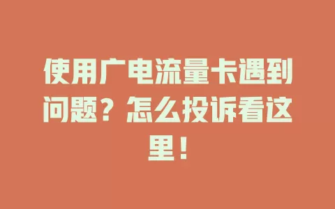 使用广电流量卡遇到问题？怎么投诉看这里！