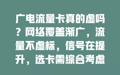 广电流量卡真的虚吗？网络覆盖渐广，流量不虚标，信号在提升，选卡需综合考虑