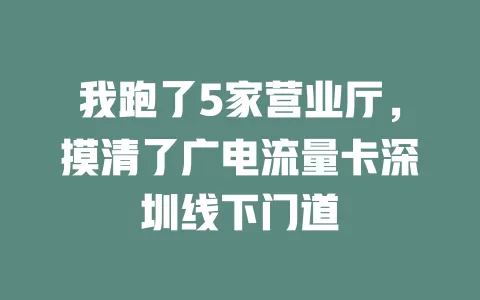 我跑了5家营业厅，摸清了广电流量卡深圳线下门道