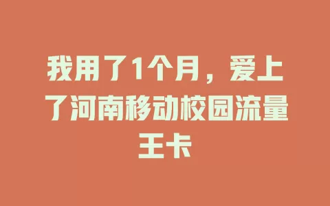 我用了1个月，爱上了河南移动校园流量王卡